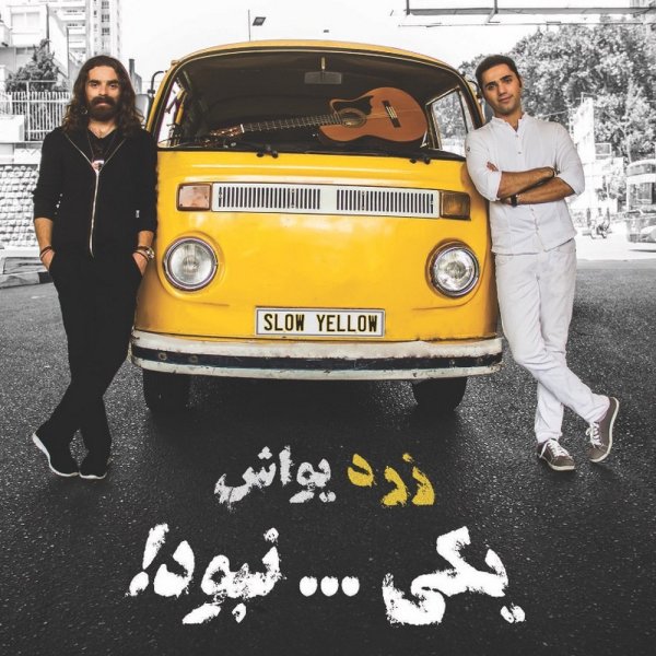 دانلود آهنگ یکی نبود